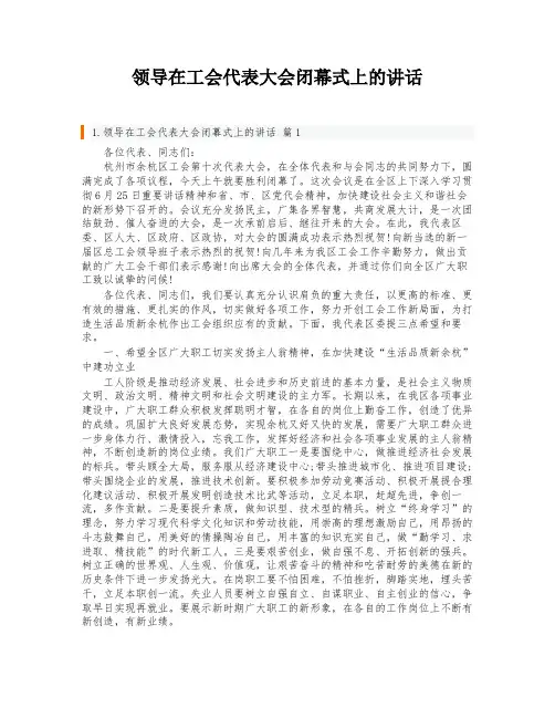 领导在工会代表大会闭幕式上的讲话