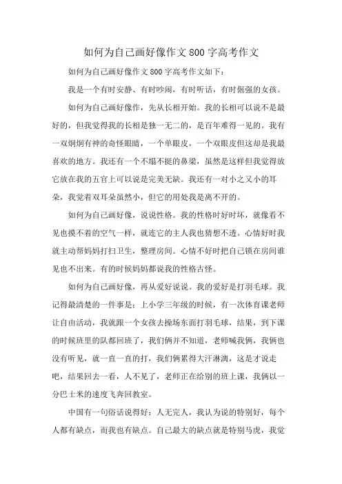 如何为自己画好像作文800字高考作文