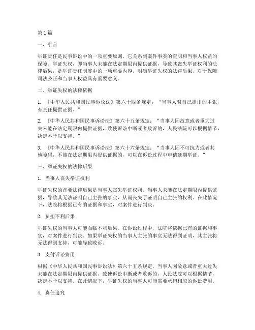 明确举证失权法律后果(3篇)