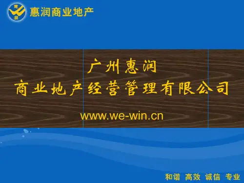 广州惠润商业地产经营管理有限公司简介