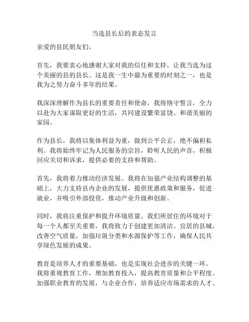 当选县长后的表态发言