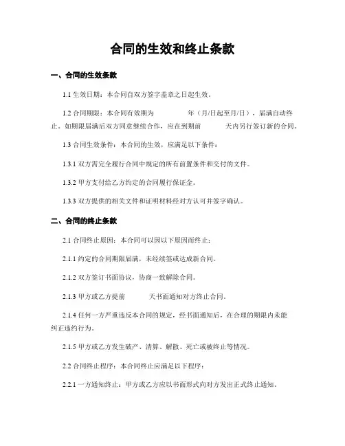 合同的生效和终止条款