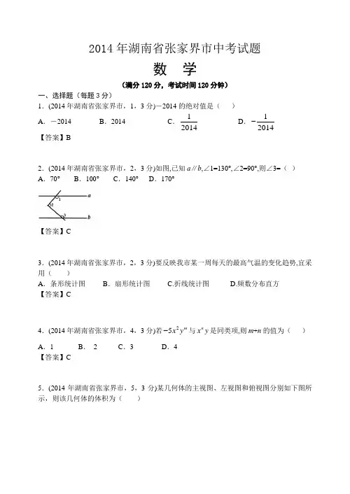 2014湖南省张家界中考数学