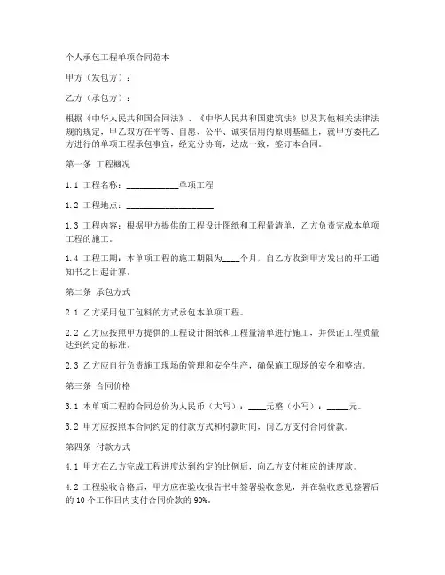 个人承包工程单项合同范本