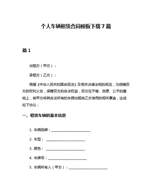 个人车辆租赁合同模板下载7篇