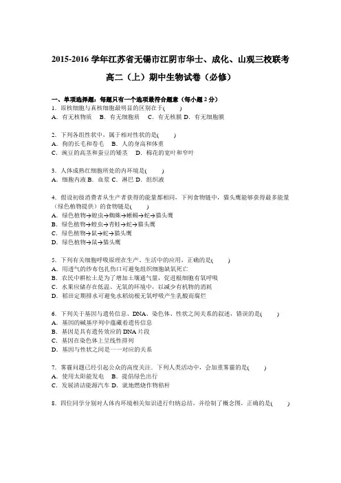 江苏省无锡市江阴市华士、成化、山观三校联考2015-2016学年高二上学期期中生物试卷(必修)Word版含解析