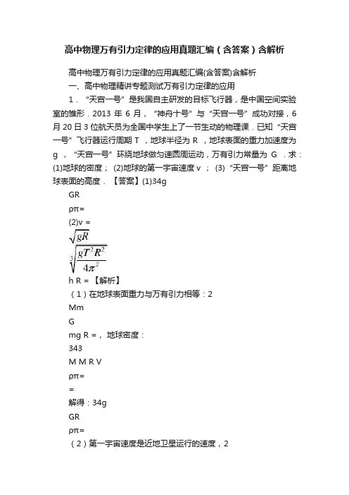 高中物理万有引力定律的应用真题汇编（含答案）含解析