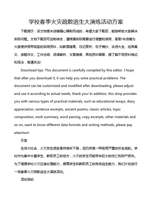 学校春季火灾疏散逃生大演练活动方案