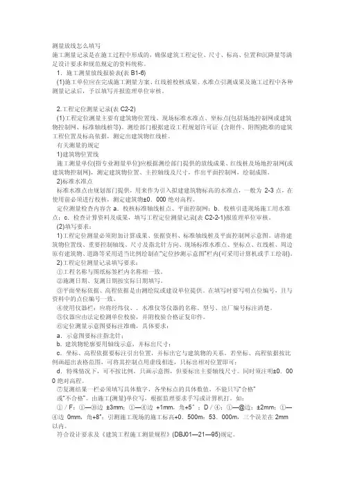 测量放线如何填写[解读]