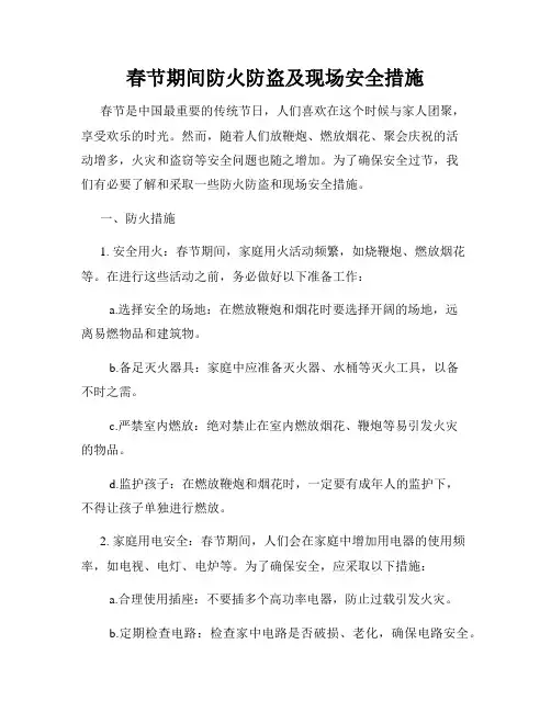 春节期间防火防盗及现场安全措施
