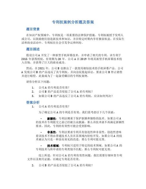 专利权案例分析题及答案