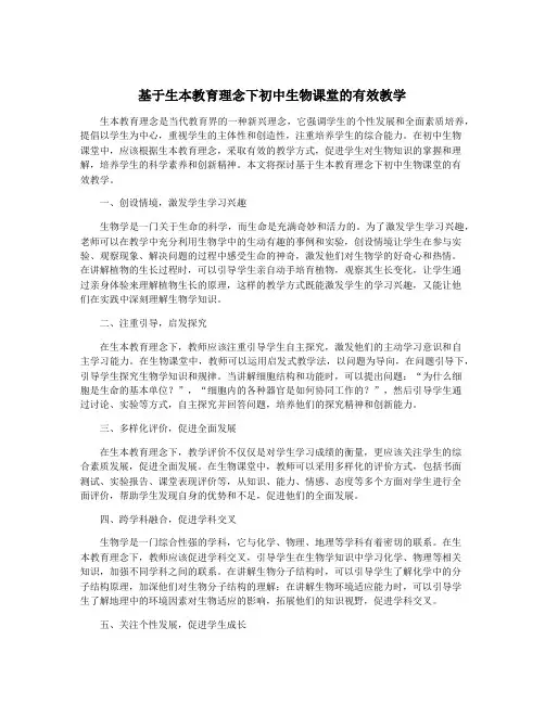 基于生本教育理念下初中生物课堂的有效教学