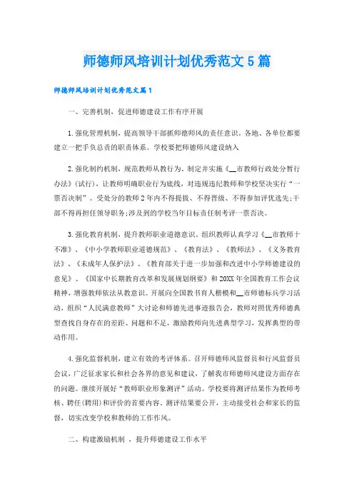 师德师风培训计划优秀范文5篇