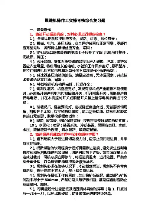 2010_掘进机操作工实操考核综合复习题