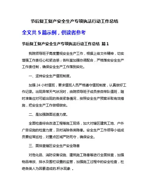 节后复工复产安全生产专项执法行动工作总结