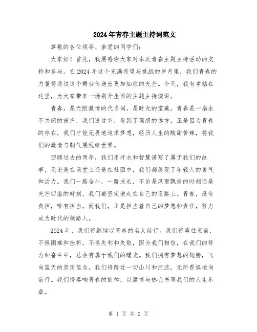 2024年青春主题主持词范文