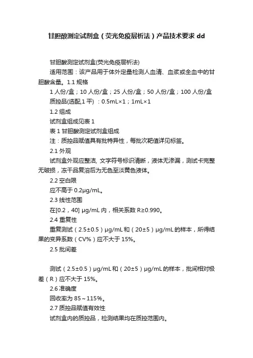 甘胆酸测定试剂盒（荧光免疫层析法）产品技术要求dd