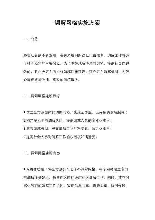 调解网格实施方案