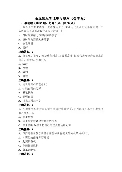 企业班组管理练习题库(含答案)