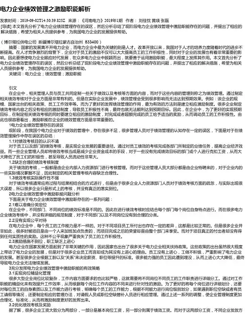 电力企业绩效管理之激励职能解析