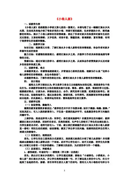 四年级语文上册《小巷人家》说课稿 湘教版