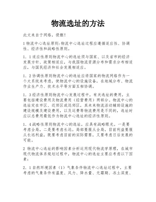 物流选址的方法