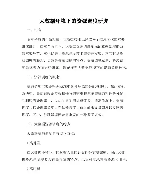 大数据环境下的资源调度研究