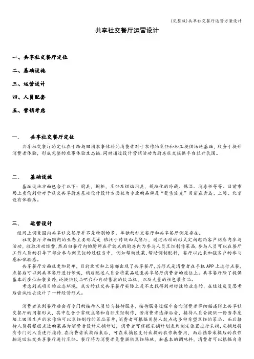 (完整版)共享社交餐厅运营方案设计