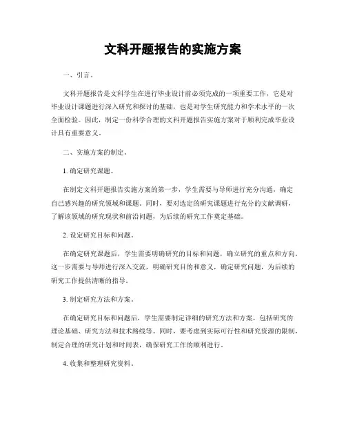 文科开题报告的实施方案
