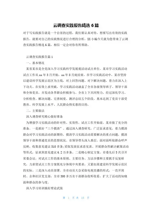 云调查实践报告精选6篇