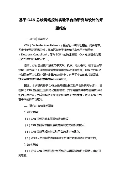基于CAN总线网络控制实验平台的研究与设计的开题报告