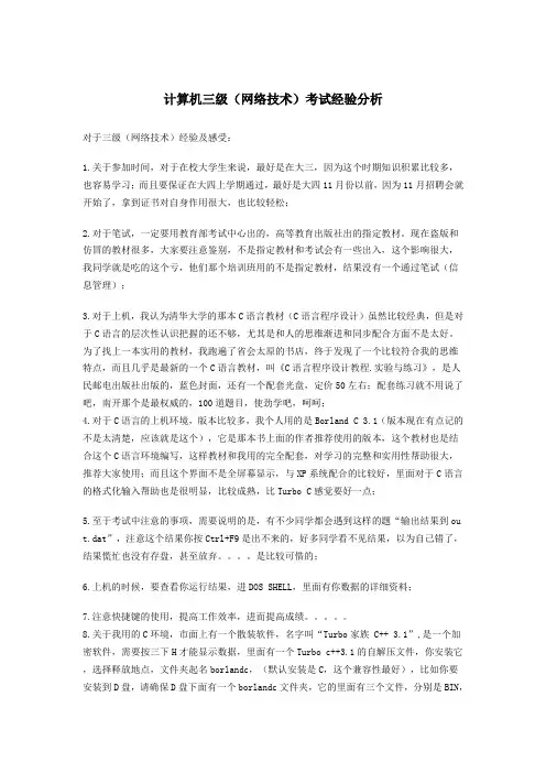 计算机三级(网络技术)考试经验分析
