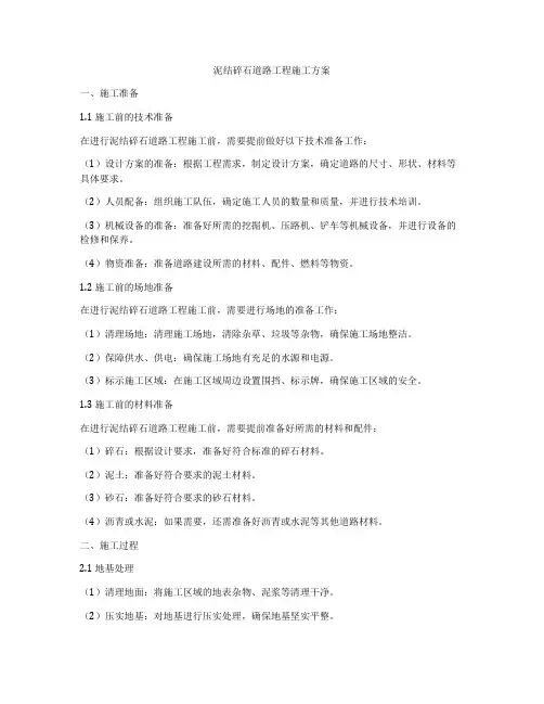 泥结碎石道路工程施工方案