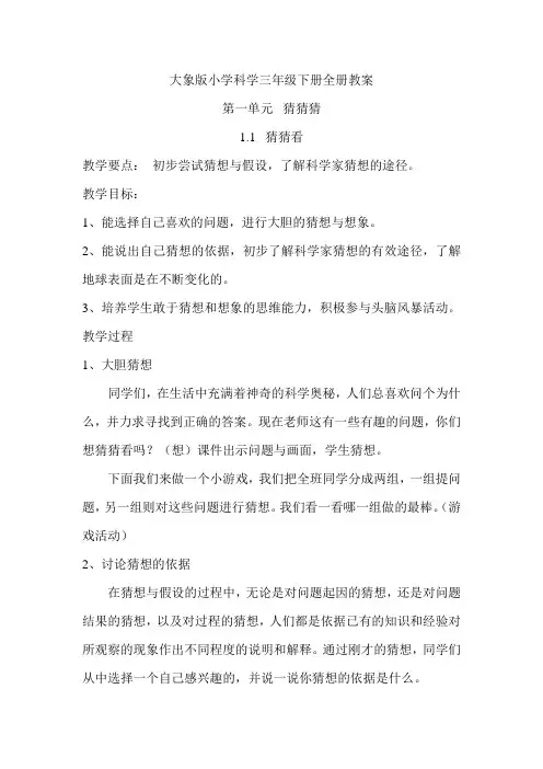大象版小学科学三年级下册全册教案
