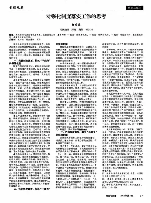 对强化制度落实工作的思考
