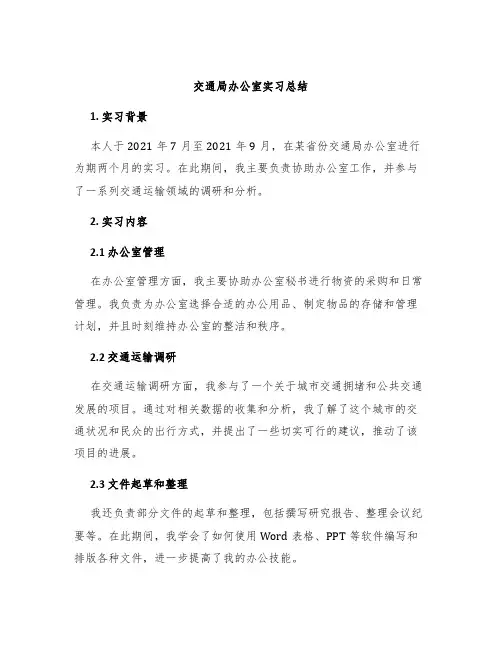 交通局办公室实习总结