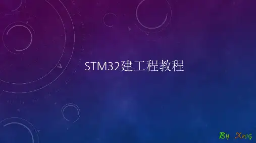 STM32建工程教程