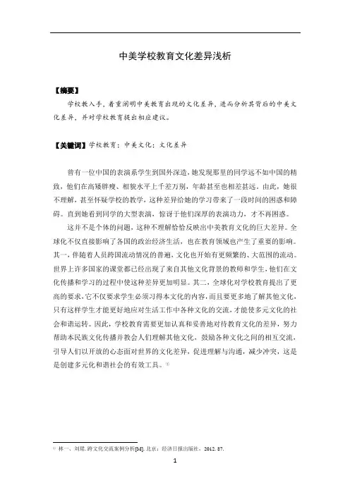 中美学校教育文化差异浅析 张锐颖分析