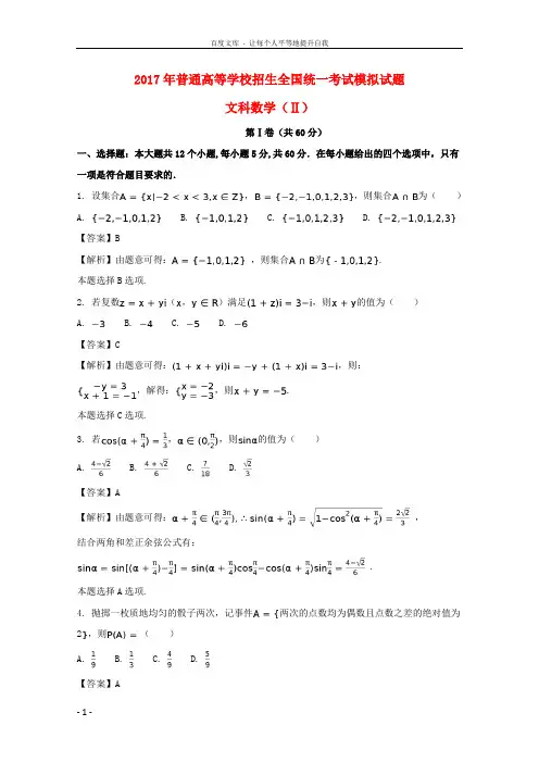 河北省衡水中学2017届高三数学押题II卷文(含解析)
