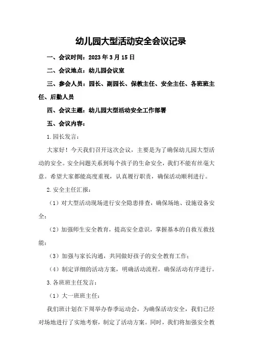 幼儿园安全会议记录内容幼儿园大型活动安全会议记录