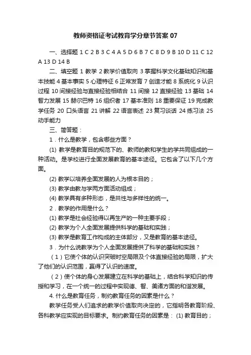 教师资格证考试教育学分章节答案07