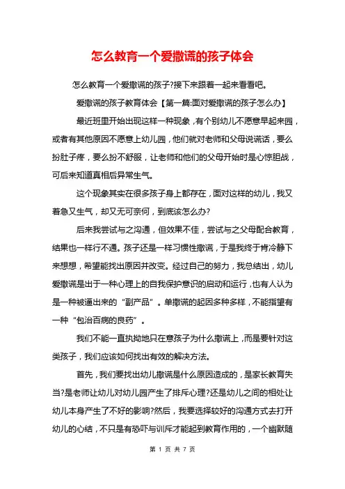 怎么教育一个爱撒谎的孩子体会