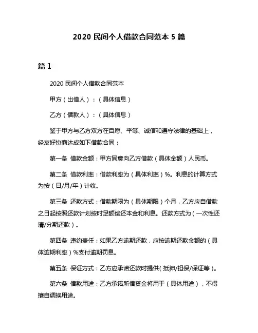 2020民间个人借款合同范本5篇