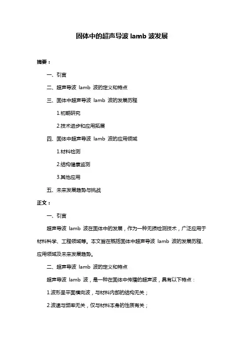 固体中的超声导波lamb波发展