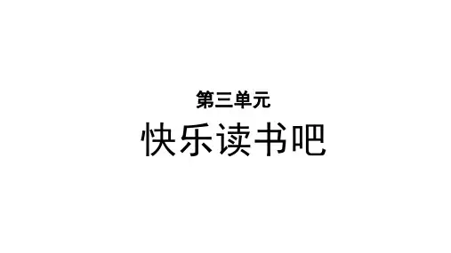 部编人教版小学五年级语文上册《快乐读书吧》优秀课件
