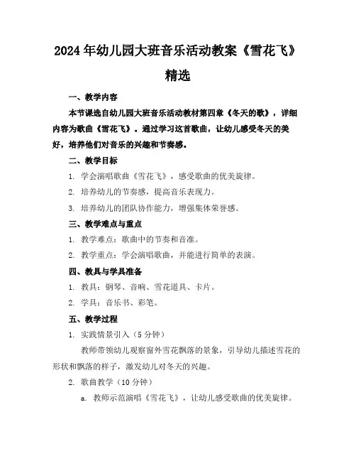 2024年幼儿园大班音乐活动教案《雪花飞》精选