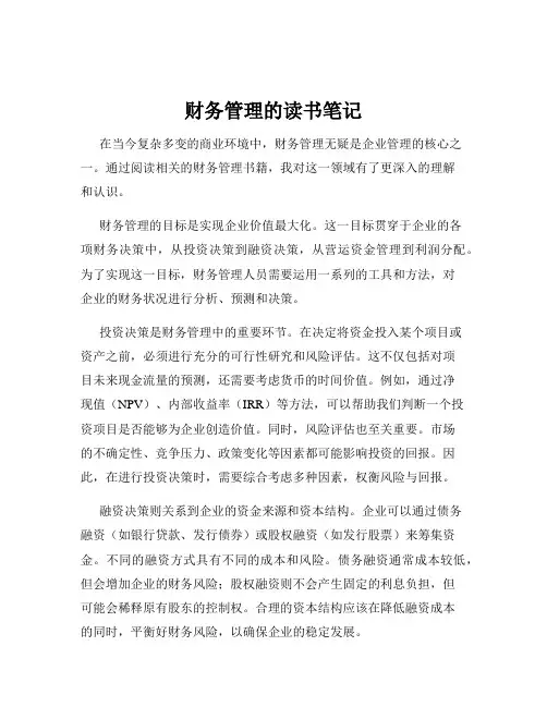 财务管理的读书笔记