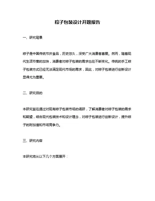 粽子包装设计开题报告