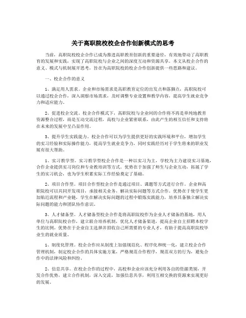 关于高职院校校企合作创新模式的思考