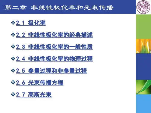 非线性光物理第二章